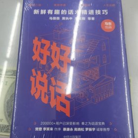 好好说话：新鲜有趣的话术精进技巧