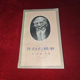 齐百石轶事