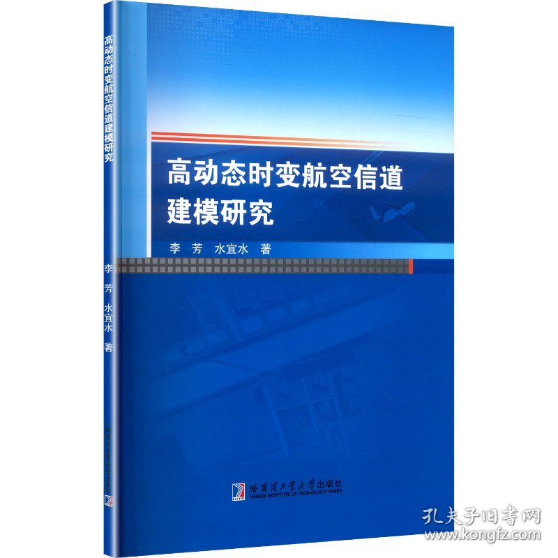 高动态时变航空信道建模研究 9787576721096