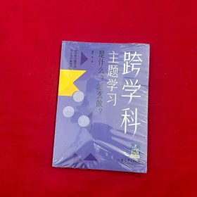 跨学科主题学习：是什么？怎么做？