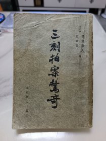 三刻拍案惊奇，1987年一版一印，品相不好，请参照图片谨慎下单。