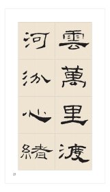 名帖集字丛书——礼器碑隶书集字古诗