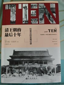 清王朝的最后十年：拉里贝的实景记录（历史远比你想象的真实）