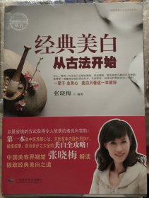 经典美白从古法开始