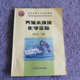 養(yǎng)殖水環(huán)境化學(xué)實驗(全國高等農(nóng)業(yè)院校教材)雷衍之