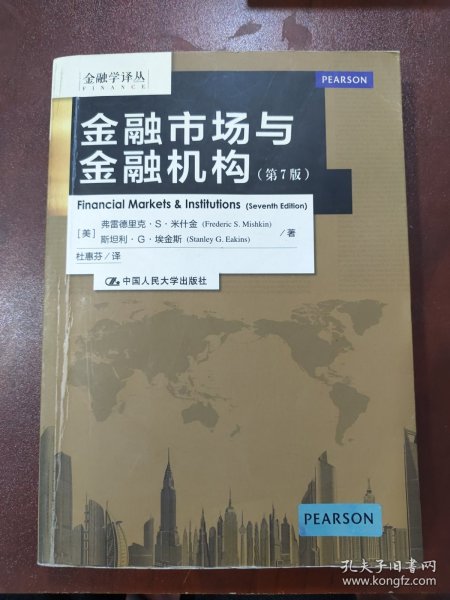 金融学译丛：金融市场与金融机构（第7版）