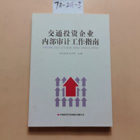交通投資企業(yè)內(nèi)部審計工作指南