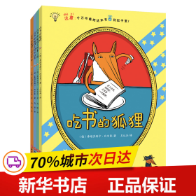 【赠记录手册和定制信纸】吃书的狐狸（全4册，平装彩图注音版，新增《吃书的狐狸之日记寻宝》；一部关于阅读与写作的启蒙童话，一套充满魔法和笑声的故事，早一天认识吃书的狐狸，早一天爱上阅读与写作！）