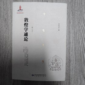 敦煌學通論（增訂本）