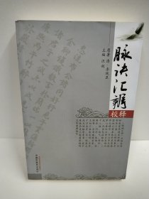 脉诀汇辨校释