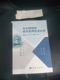 布尔网络的同步化理论及应用