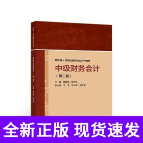 中级财务会计（第二版）