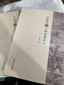 庄贻华与《耕余漫草》庄贻华与《耕余漫草》拾遗两册合售