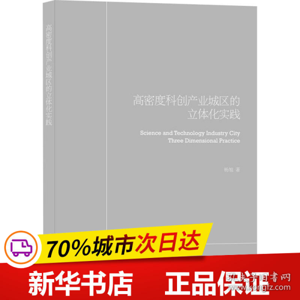 高密度科创产业园区立体化实践