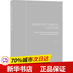 高密度科创产业园区立体化实践