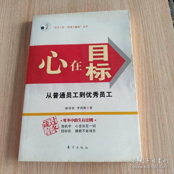 心在目标:从普通员工到优秀员工