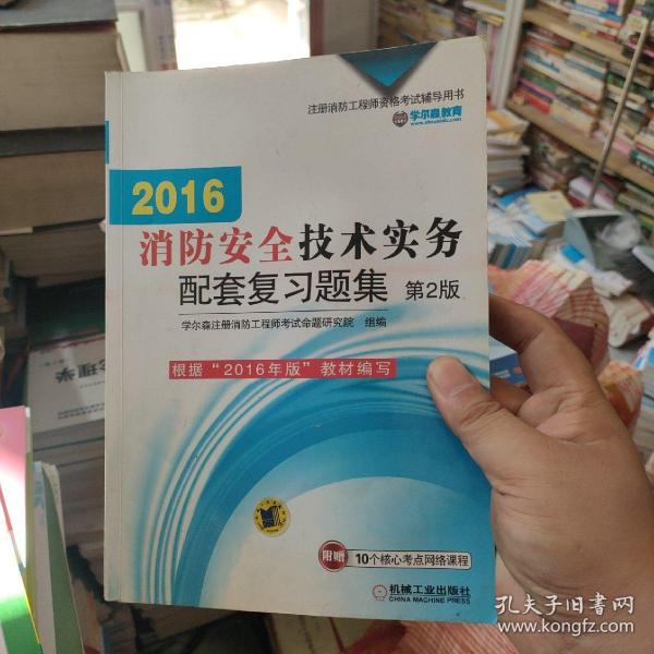 机工版 注册消防工程师 2016注册消防工程师资格考试辅导用书 2016消防安全技术实务配套复习