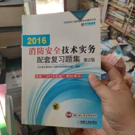 机工版 注册消防工程师 2016注册消防工程师资格考试辅导用书 2016消防安全技术实务配套复习