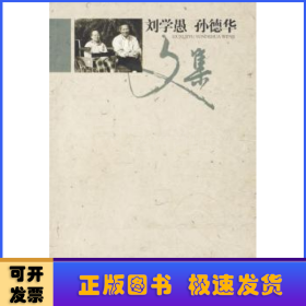劉學(xué)愚\孫德華文集