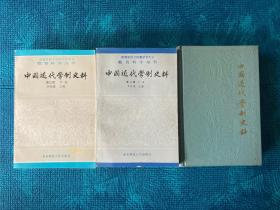 《中国近代学制史料》第一辑上册、第二辑下册、第三辑下册（3册合售）