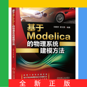 基于Modelica的物理系統(tǒng)建模方法