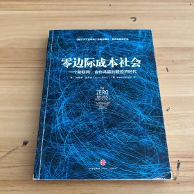 零边际成本社会：一个物联网、合作共赢的新经济时代