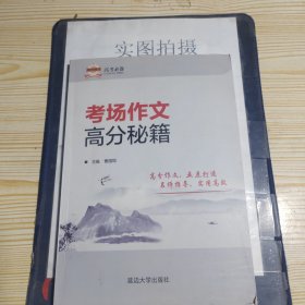 考场作文高分秘籍