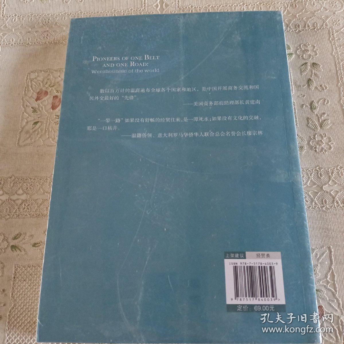 “一带一路”上的开拓者：世界温州人/共建繁荣“一带一路”丛书