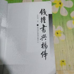 钱钟书与杨绛