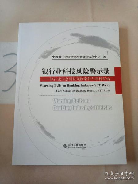 银行业科技风险警示录:银行业信息科技风险案件与事件汇编:case studies on banking industry#39;s IT risks