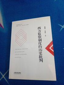 西方监察制度的历史批判