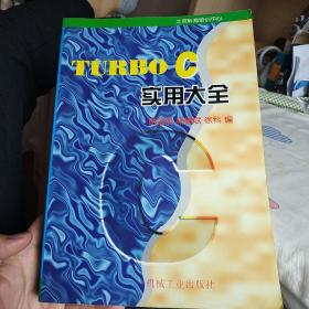 TURBO C 实用大全