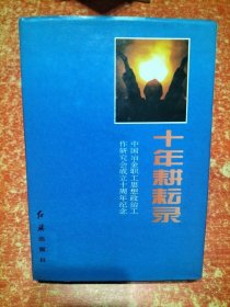 十年耕耘录——中国冶金职工思想政治工作研究会成立十周年纪念【内含：全国思想政治工作先进单位和先进个人名单、全国冶金思想政治工作先进单位和先进个人名单】