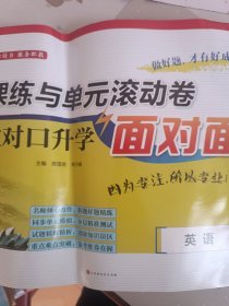 课课练与单元滚动卷安徽对口升学面对面英语