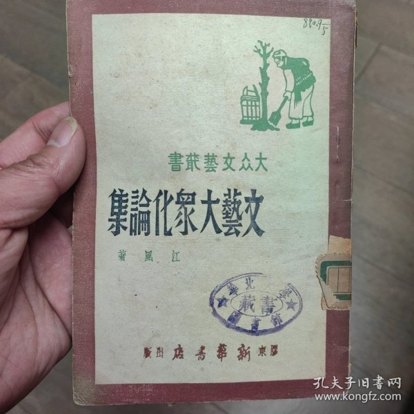 胶东解放区文艺大众化论集