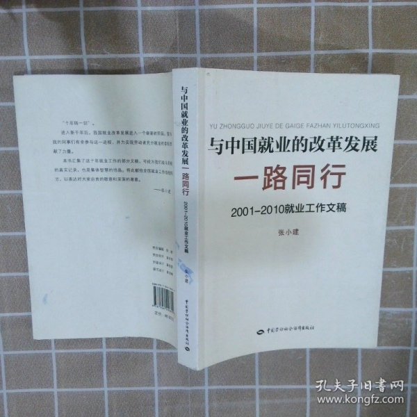 与中国就业的改革发展一路同行：2001-2010就业工作文稿