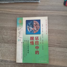 惩罚中的醒悟:走向生态伦理学