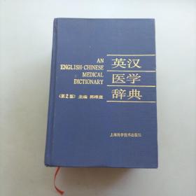 英汉医学词典；第二版特厚