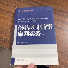 合同法及司法解释审判实务(上.下)