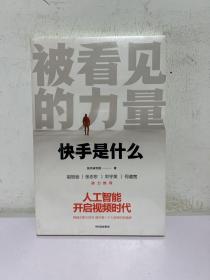 被看见的力量：快手是什么
