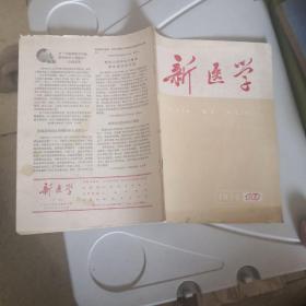 新医学1976年第7卷第10期