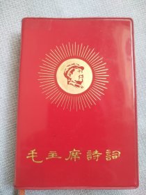 毛主席诗词。这本书封面漂亮，历史年代感强，无题词和合影，图片非常珍贵，有些图片极为少见，纸质柔软，内容丰富，完整无缺，板正角直，书友看仔细，价低交朋友！