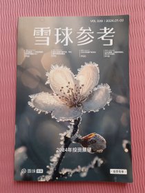 雪球参考 2024年1-2月 VOL.29（总第29期）