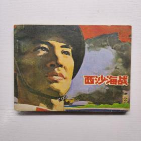 西沙海战