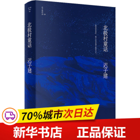 北极村童话（茅盾文学奖、鲁迅文学奖得主迟子建小说亲选集，迟子建文学王国的起点）