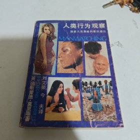 人类行为观察