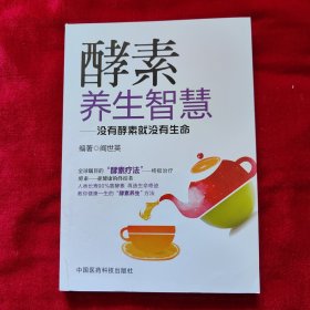 酵素养生智慧：没有酵素就没有生命(库存未阅)