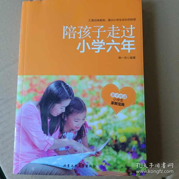 陪孩子走过小学六年