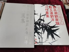 刘昌潮.家骥.严玉莲.刘洋.三代画集