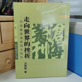 瑕疵书 无签名钤印｜台湾东大图书《走向世界的挫折：郭嵩燾與道咸同光時代》（锁线胶订；一版一印）1993年版、自然旧